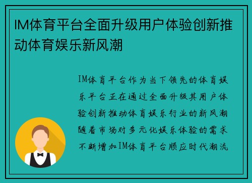 IM体育平台全面升级用户体验创新推动体育娱乐新风潮