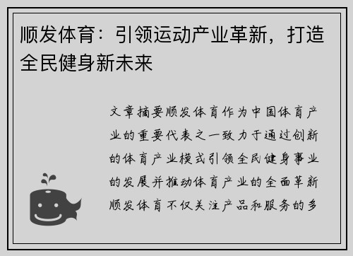 顺发体育：引领运动产业革新，打造全民健身新未来