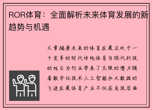 ROR体育：全面解析未来体育发展的新趋势与机遇