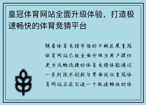 皇冠体育网站全面升级体验，打造极速畅快的体育竞猜平台