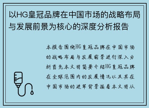 以HG皇冠品牌在中国市场的战略布局与发展前景为核心的深度分析报告