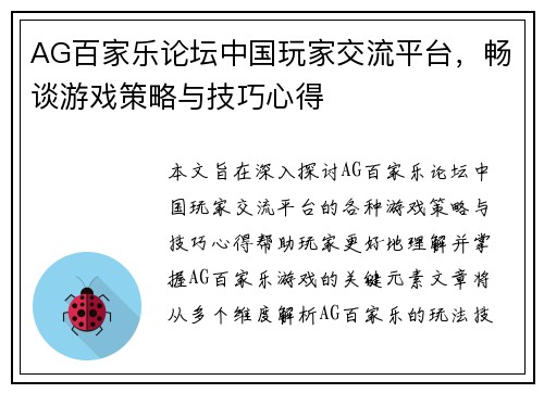 AG百家乐论坛中国玩家交流平台，畅谈游戏策略与技巧心得
