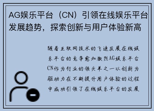 AG娱乐平台（CN）引领在线娱乐平台发展趋势，探索创新与用户体验新高度