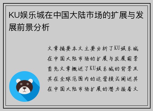 KU娱乐城在中国大陆市场的扩展与发展前景分析