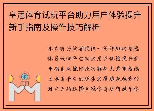 皇冠体育试玩平台助力用户体验提升新手指南及操作技巧解析