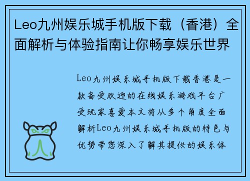Leo九州娱乐城手机版下载（香港）全面解析与体验指南让你畅享娱乐世界