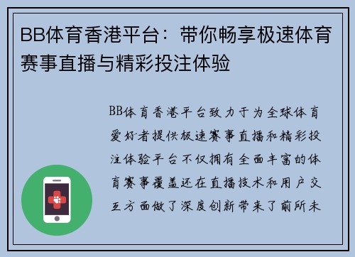 BB体育香港平台：带你畅享极速体育赛事直播与精彩投注体验