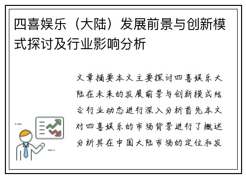 四喜娱乐（大陆）发展前景与创新模式探讨及行业影响分析