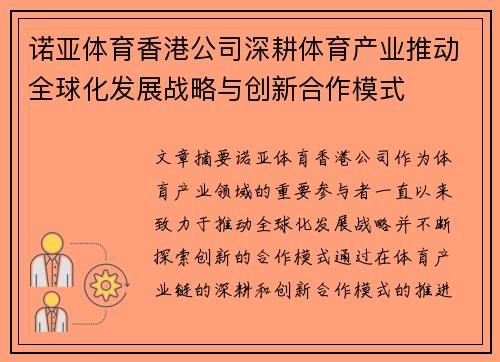 诺亚体育香港公司深耕体育产业推动全球化发展战略与创新合作模式