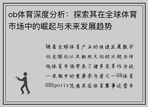 ob体育深度分析：探索其在全球体育市场中的崛起与未来发展趋势