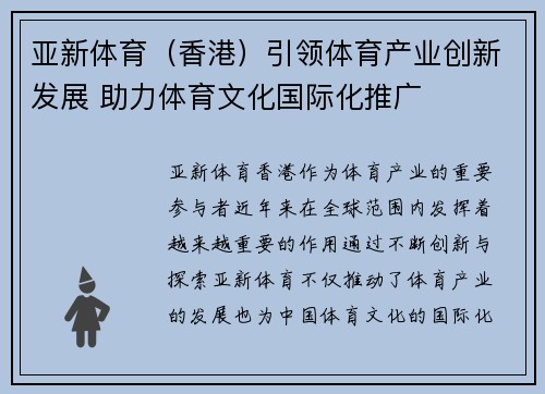 亚新体育（香港）引领体育产业创新发展 助力体育文化国际化推广