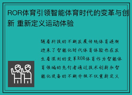ROR体育引领智能体育时代的变革与创新 重新定义运动体验