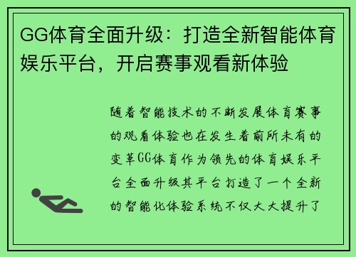 GG体育全面升级：打造全新智能体育娱乐平台，开启赛事观看新体验
