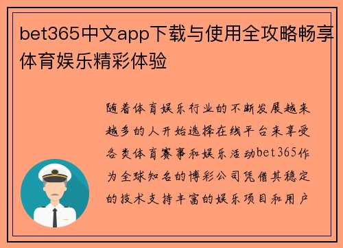 bet365中文app下载与使用全攻略畅享体育娱乐精彩体验