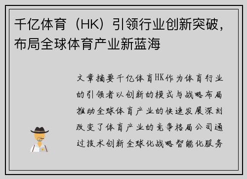 千亿体育（HK）引领行业创新突破，布局全球体育产业新蓝海