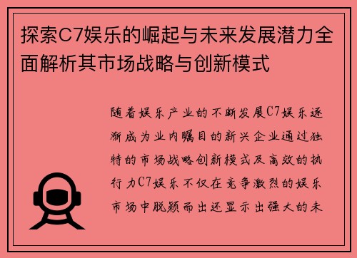 探索C7娱乐的崛起与未来发展潜力全面解析其市场战略与创新模式