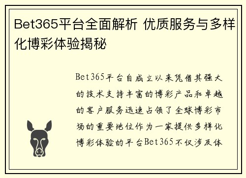 Bet365平台全面解析 优质服务与多样化博彩体验揭秘