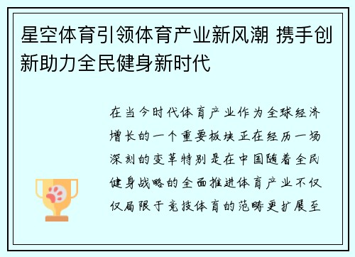 星空体育引领体育产业新风潮 携手创新助力全民健身新时代