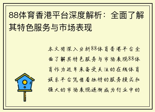 88体育香港平台深度解析：全面了解其特色服务与市场表现