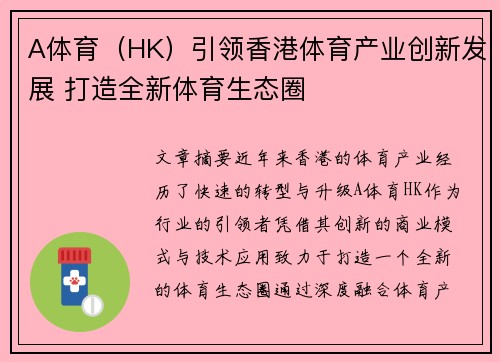 A体育（HK）引领香港体育产业创新发展 打造全新体育生态圈