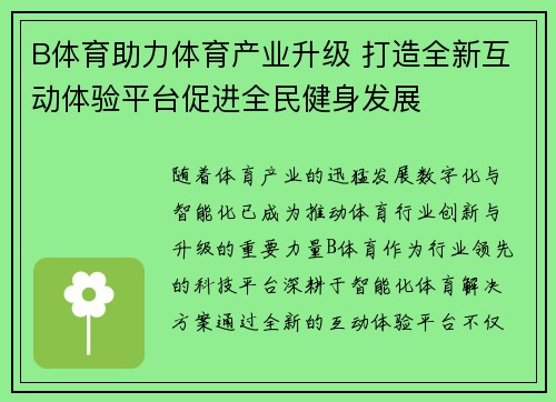 B体育助力体育产业升级 打造全新互动体验平台促进全民健身发展
