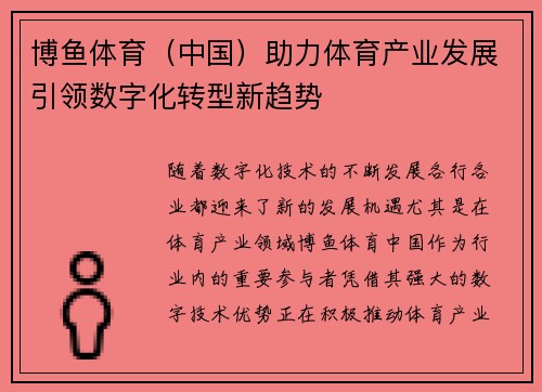 博鱼体育（中国）助力体育产业发展引领数字化转型新趋势