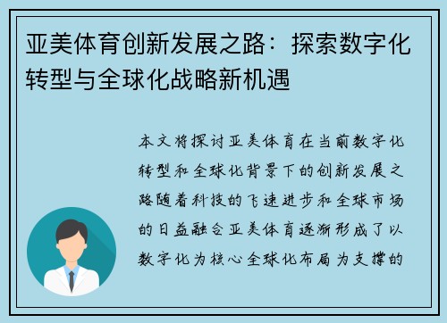 亚美体育创新发展之路：探索数字化转型与全球化战略新机遇