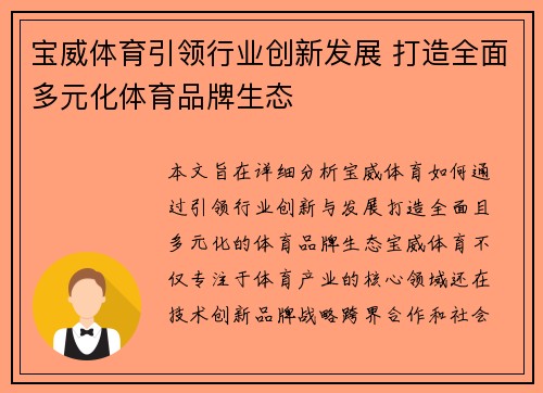 宝威体育引领行业创新发展 打造全面多元化体育品牌生态