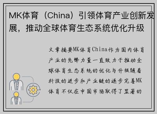 MK体育（China）引领体育产业创新发展，推动全球体育生态系统优化升级