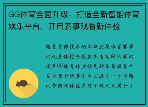 GG体育全面升级：打造全新智能体育娱乐平台，开启赛事观看新体验