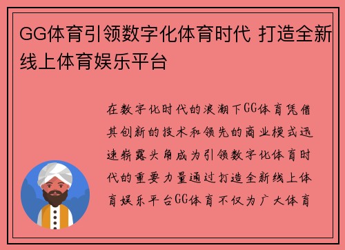 GG体育引领数字化体育时代 打造全新线上体育娱乐平台