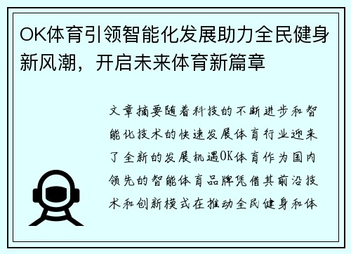OK体育引领智能化发展助力全民健身新风潮，开启未来体育新篇章