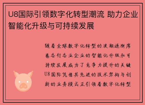 U8国际引领数字化转型潮流 助力企业智能化升级与可持续发展