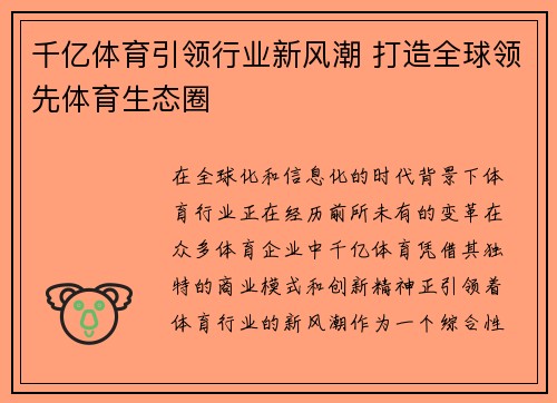 千亿体育引领行业新风潮 打造全球领先体育生态圈