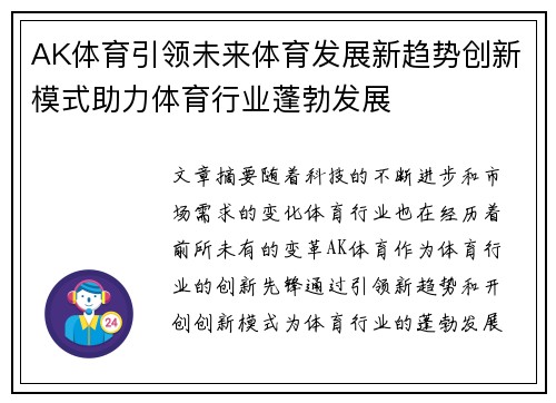 AK体育引领未来体育发展新趋势创新模式助力体育行业蓬勃发展