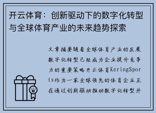 开云体育：创新驱动下的数字化转型与全球体育产业的未来趋势探索