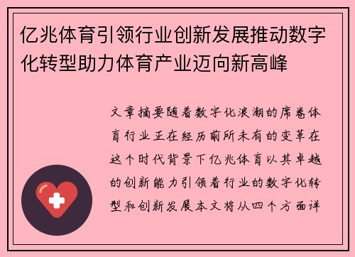 亿兆体育引领行业创新发展推动数字化转型助力体育产业迈向新高峰