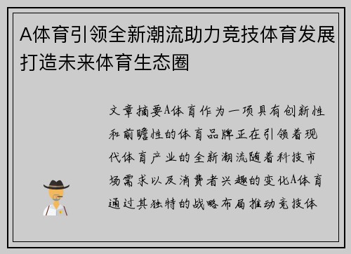 A体育引领全新潮流助力竞技体育发展打造未来体育生态圈