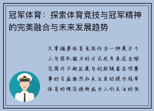 冠军体育：探索体育竞技与冠军精神的完美融合与未来发展趋势