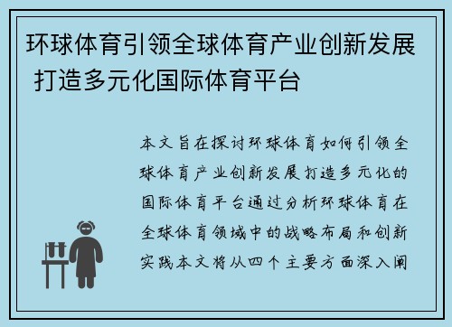 环球体育引领全球体育产业创新发展 打造多元化国际体育平台