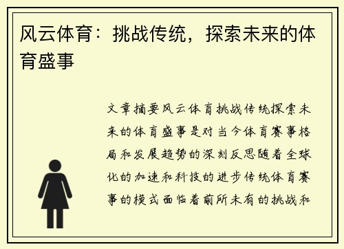 风云体育：挑战传统，探索未来的体育盛事
