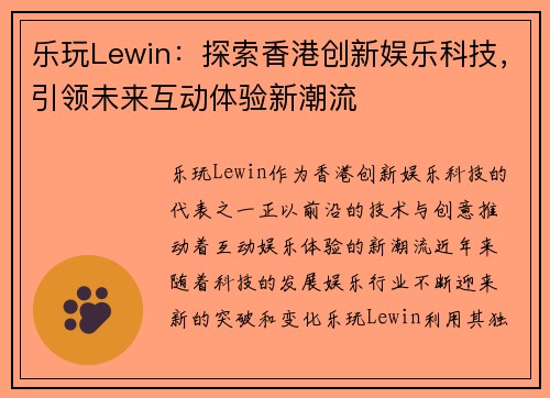 乐玩Lewin：探索香港创新娱乐科技，引领未来互动体验新潮流