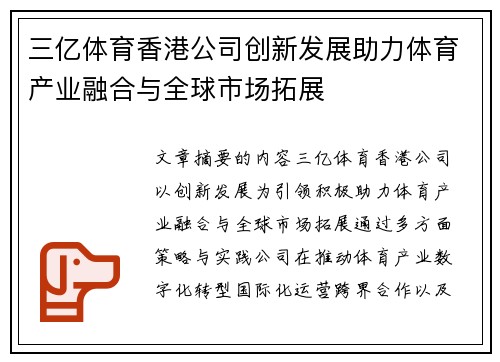 三亿体育香港公司创新发展助力体育产业融合与全球市场拓展