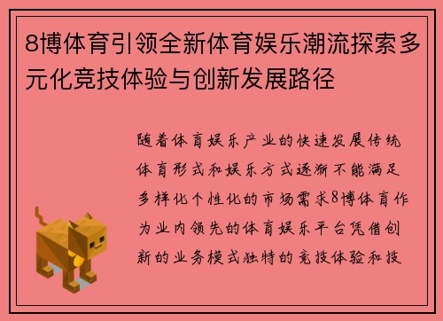 8博体育引领全新体育娱乐潮流探索多元化竞技体验与创新发展路径