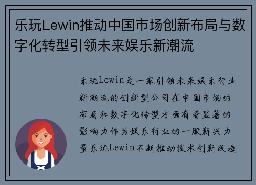 乐玩Lewin推动中国市场创新布局与数字化转型引领未来娱乐新潮流