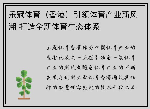 乐冠体育（香港）引领体育产业新风潮 打造全新体育生态体系