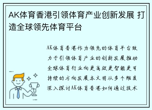 AK体育香港引领体育产业创新发展 打造全球领先体育平台
