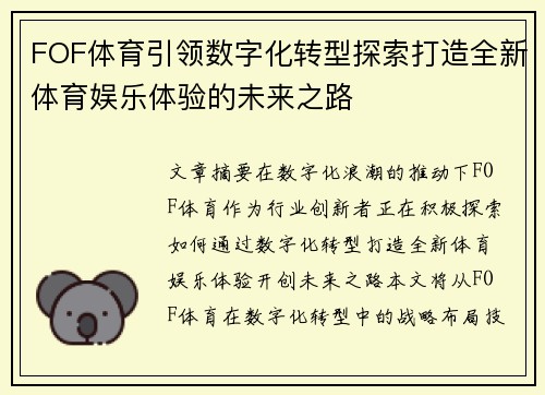 FOF体育引领数字化转型探索打造全新体育娱乐体验的未来之路