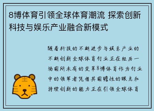 8博体育引领全球体育潮流 探索创新科技与娱乐产业融合新模式
