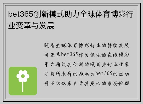 bet365创新模式助力全球体育博彩行业变革与发展
